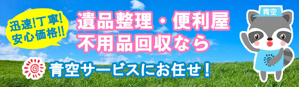遺品処分、不用品処分、ゴミ屋敷片付け、便利屋は甲斐市を中心に実績と安心の青空サービス