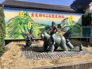 南足柄市金太郎