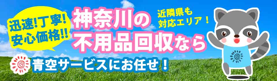 遺品処分、不用品処分、ゴミ屋敷片付け、便利屋は神奈川県相模原市を中心に実績と安心の青空サービス