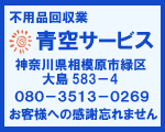 遺品整理、不用品回収、ゴミ屋敷片付け、粗大ゴミ回収は実績と安心の青空サービス